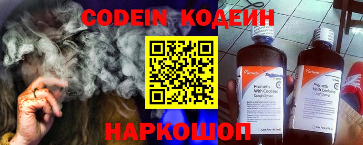 Кодеин Purple Drank Туапсе