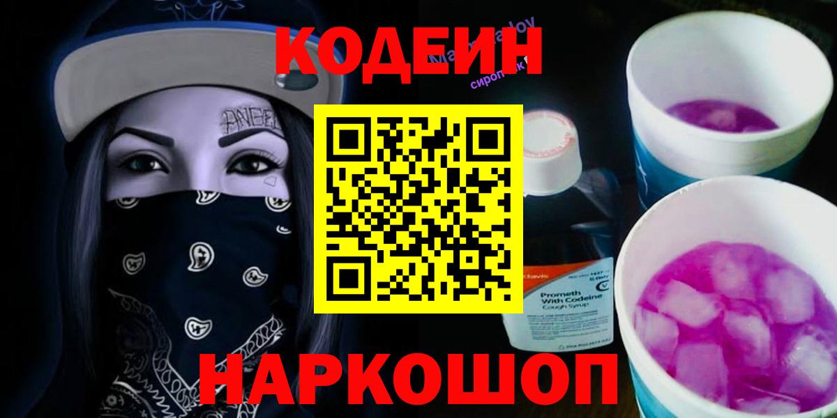 Кодеин Purple Drank  Вход с VPN  Кодеин Purple Drank  Туапсе 